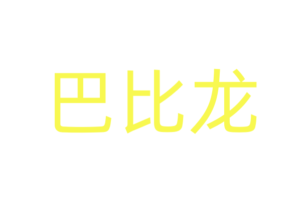 迷昏水真货/迷昏水网购/昏睡药配方